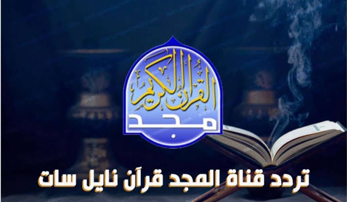 تردد قناة المجد 2024
