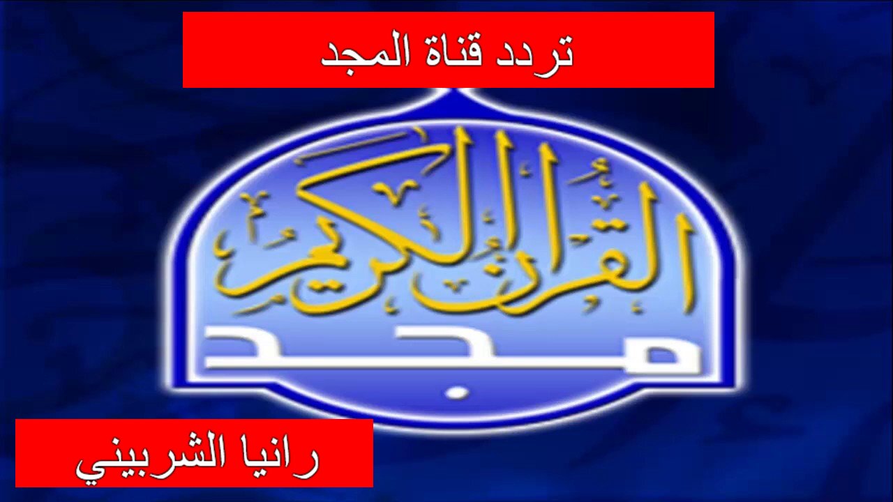 تردد قناة المجد الجديد 2024
