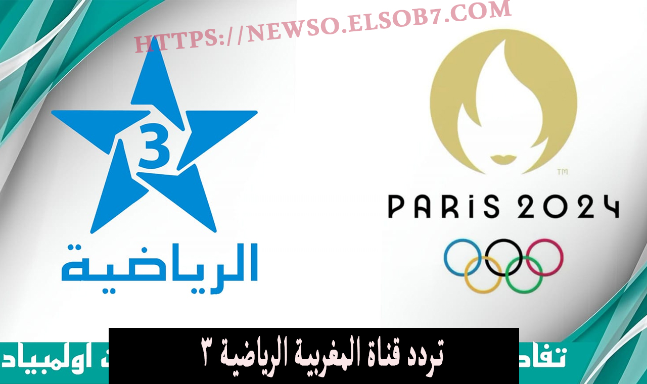 تردد قناة الرياضية المغربية 3