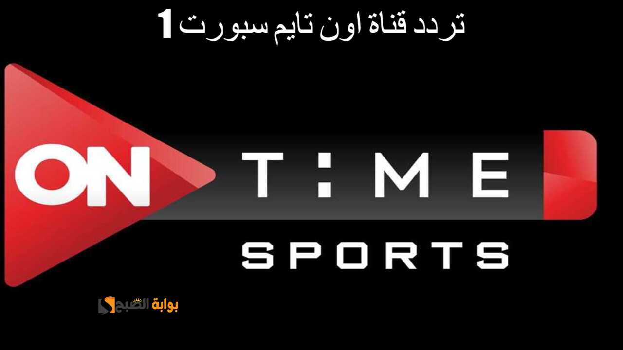 تردد قناة اون تايم سبورت 1