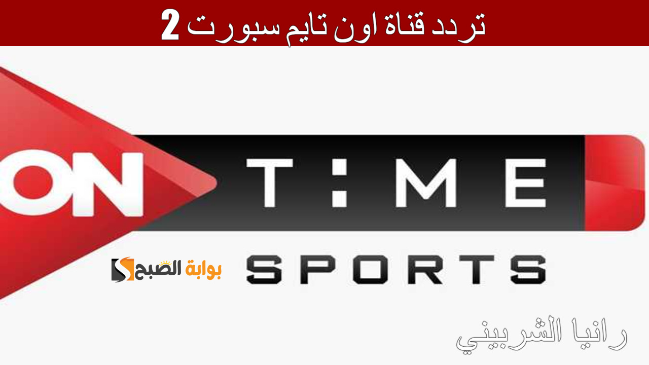 تردد قناة اون تايم سبورت 2