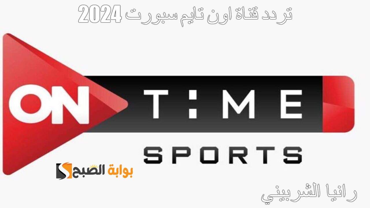 تردد قناة اون تايم سبورت 2024