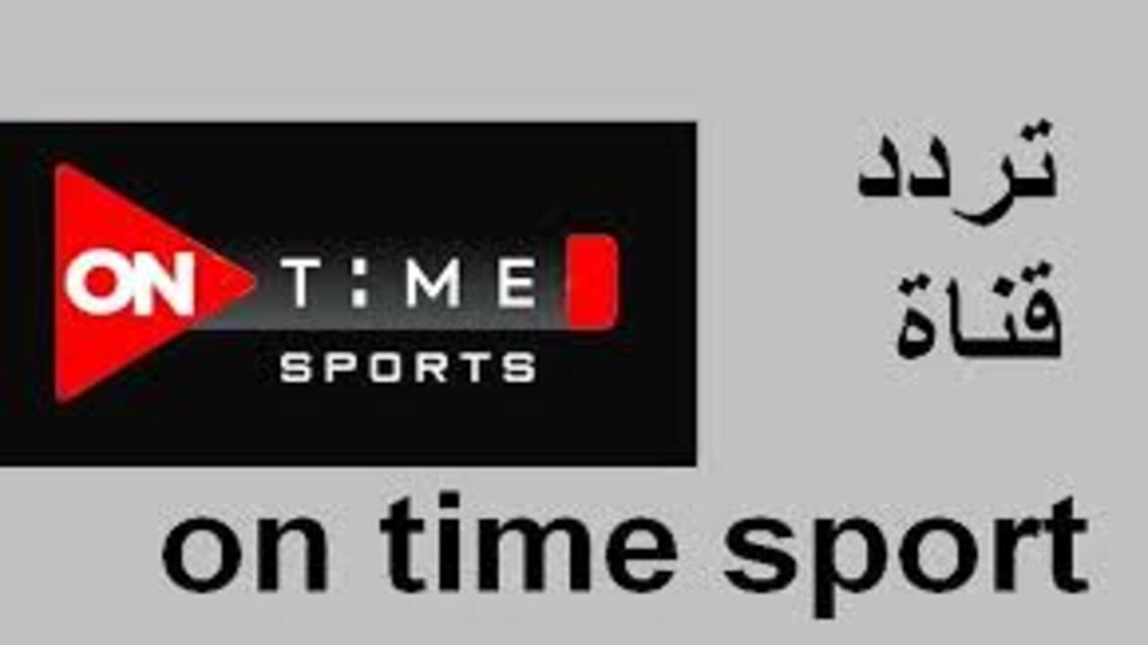 تردد قناة اون تايم سبورت 2024