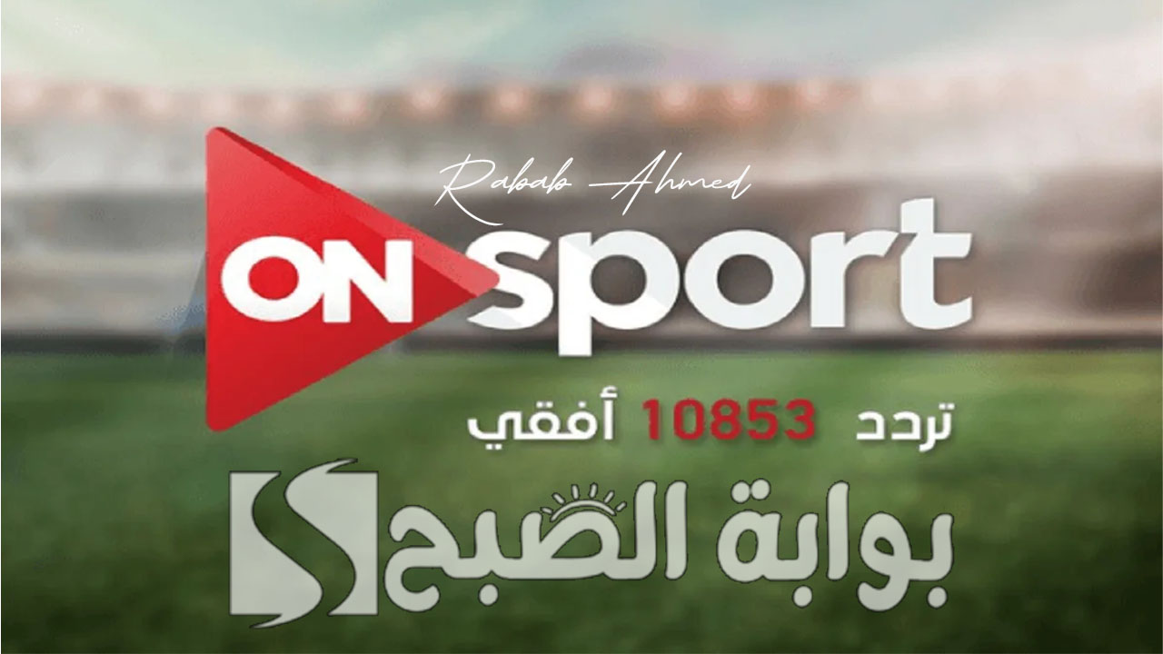 تردد قناة اون تايم سبورت