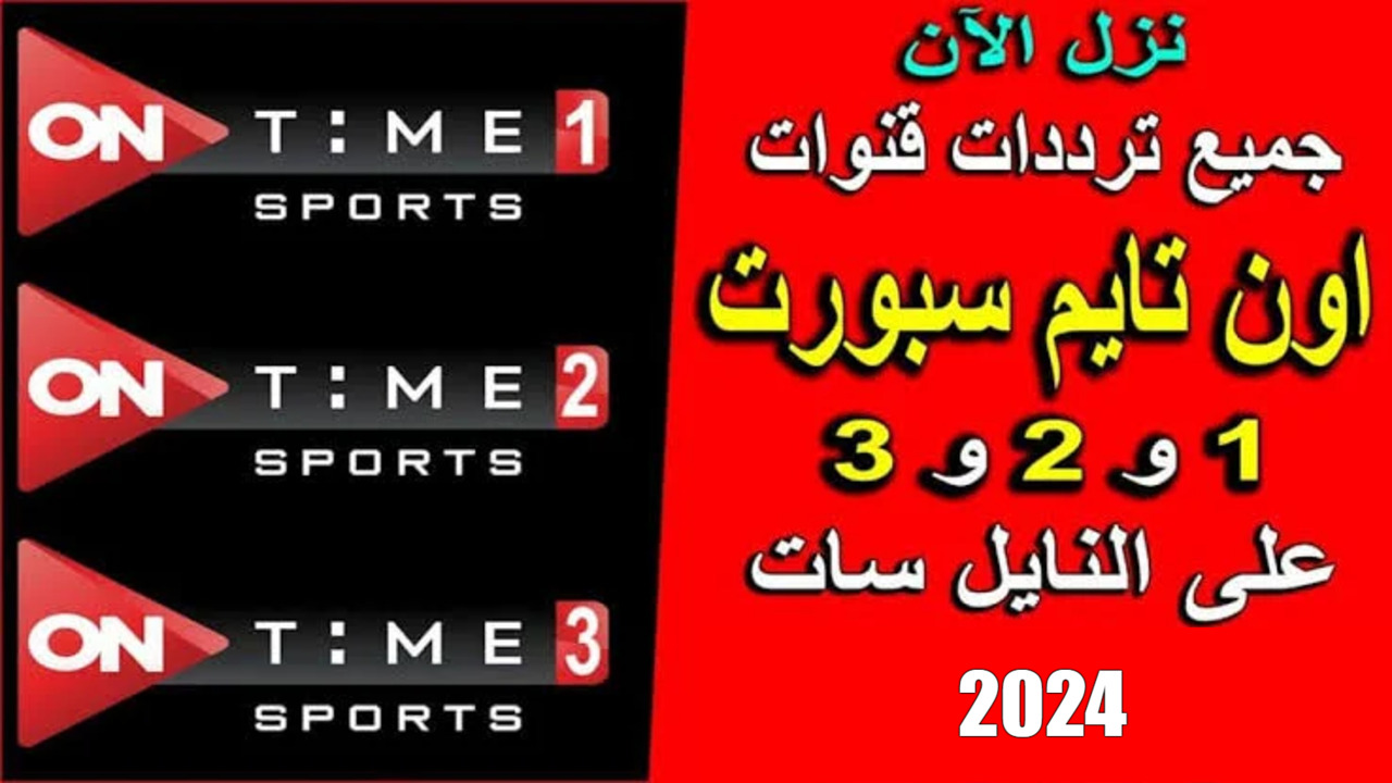 تردد قناة اون سبورت 1