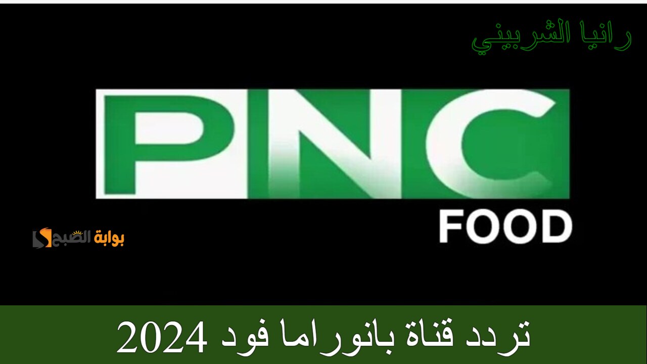 تردد قناة بانوراما فود 2024