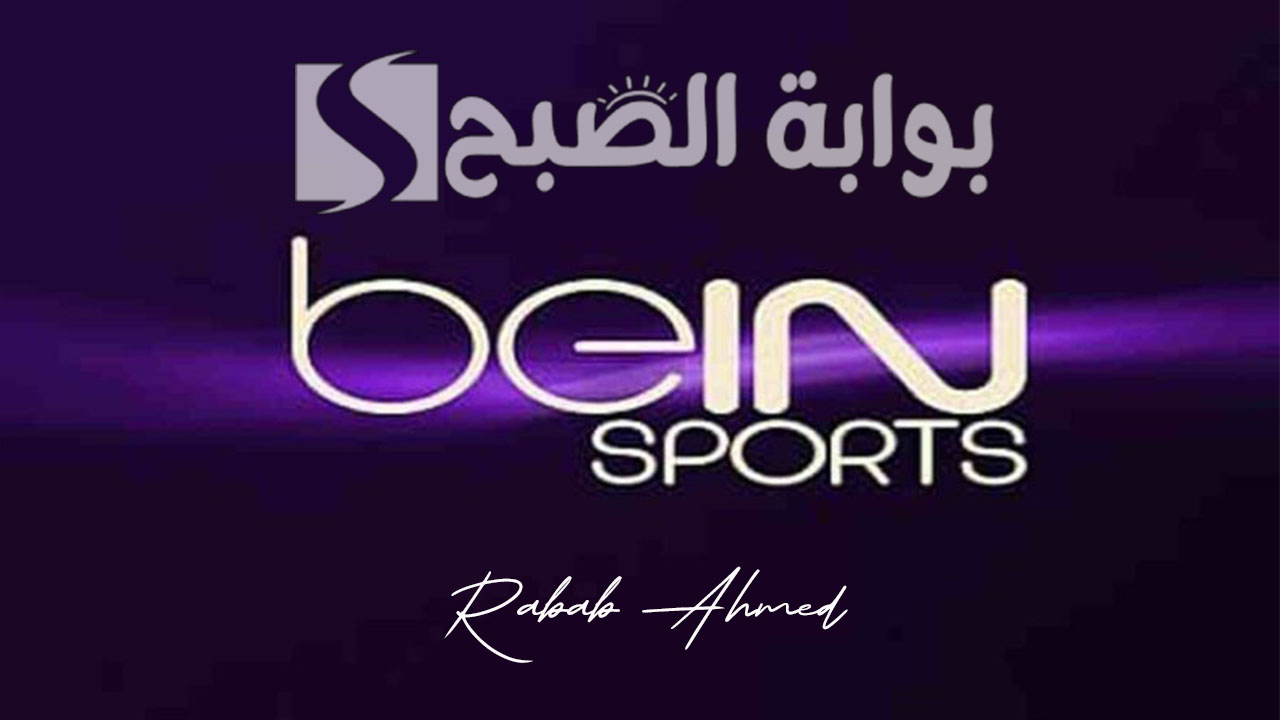 تردد قناة بي ان سبورت المفتوحة