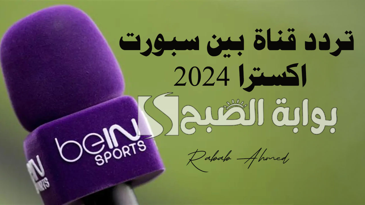 تردد قناة بين سبورت اكسترا 2024