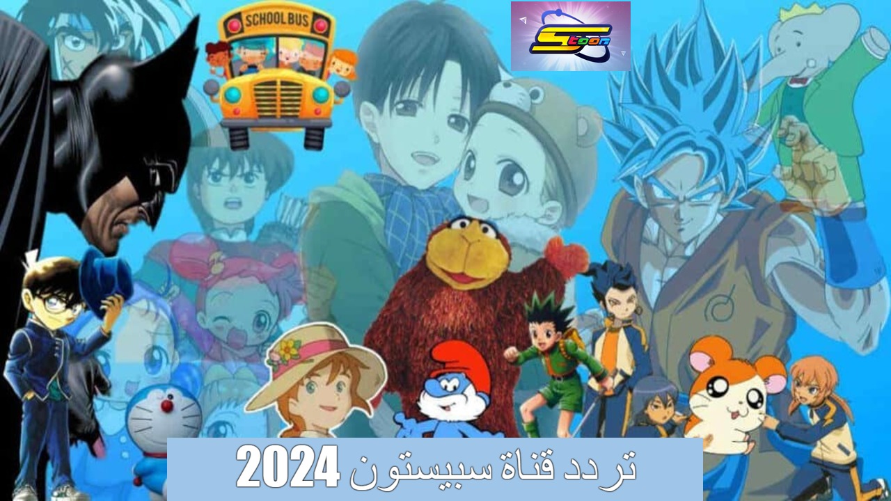 تردد قناة سبيستون 2024