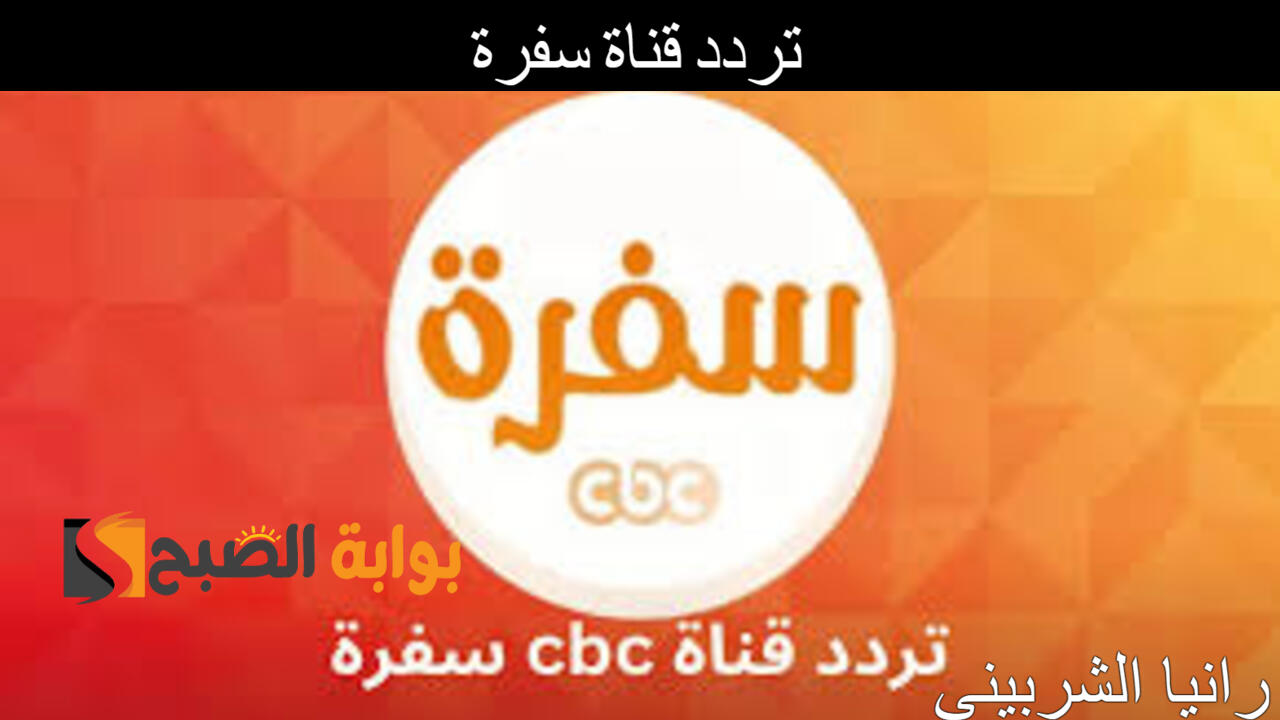 تردد قناة سفرة
