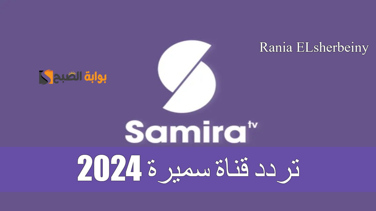 تردد قناة سميرة 2024