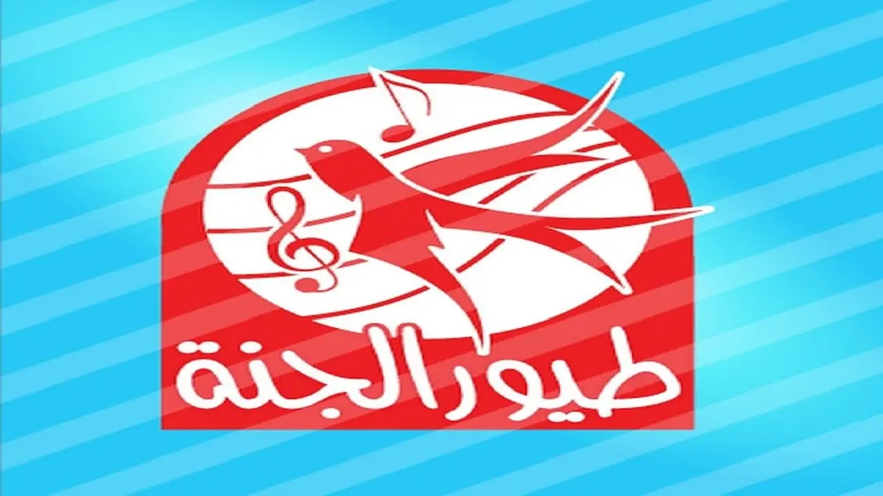 تردد قناة طيور الجنة
