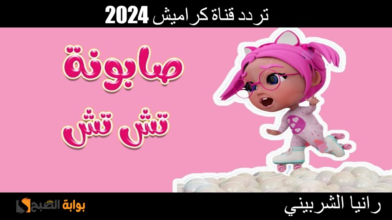 تردد قناة كراميش 2024