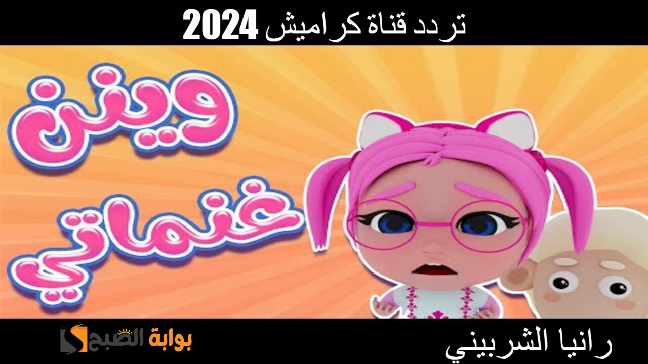 تردد قناة كراميش 2024