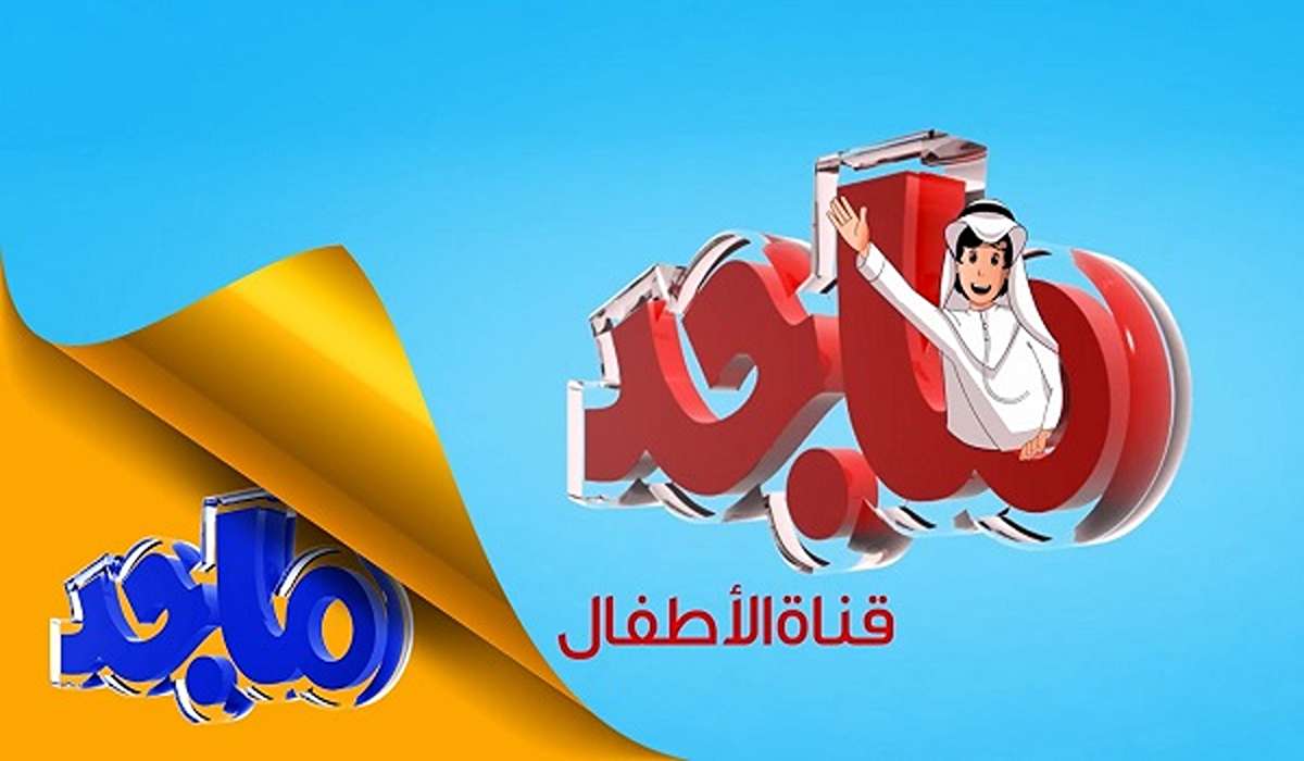 تردد قناة ماجد 2024