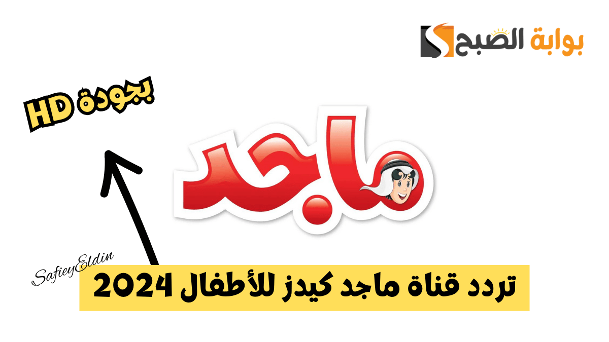 ثبتها بأعلى جودة.. تردد قناة ماجد كيدز للأطفال 2024 على نايل سات