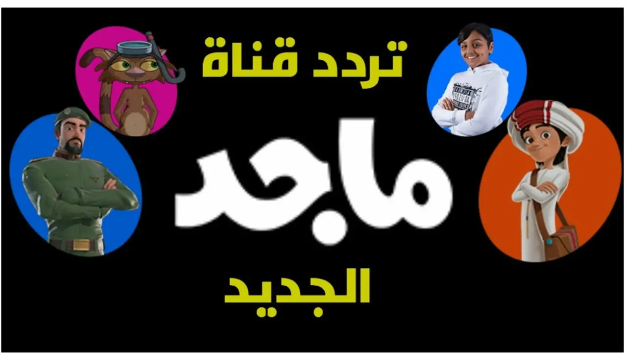 تردد قناة ماجد للأطفال 2024
