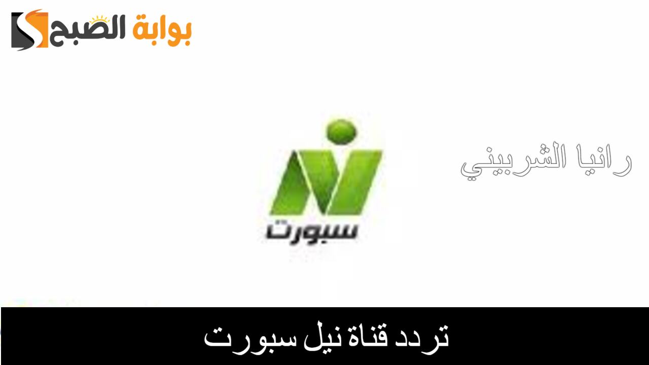 تردد قناة نايل سبورت