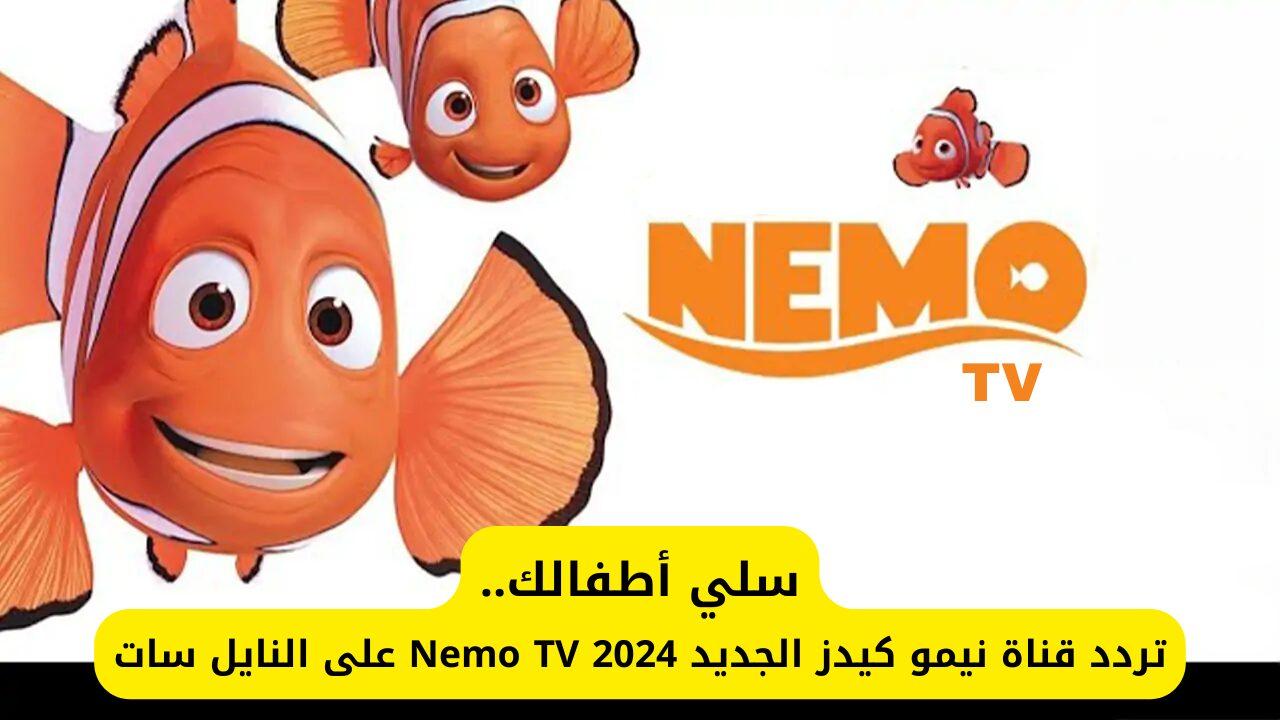 تردد قناة نيمو كيدز 2024