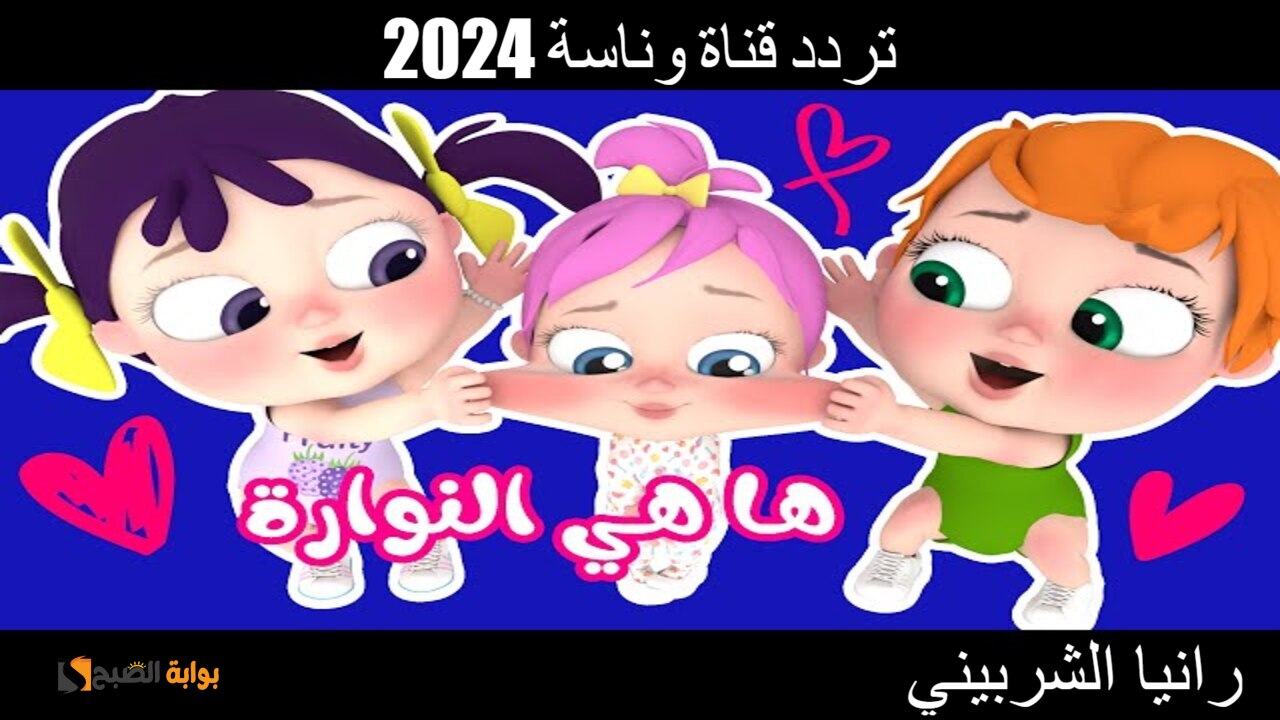 تردد قناة وناسة 2024