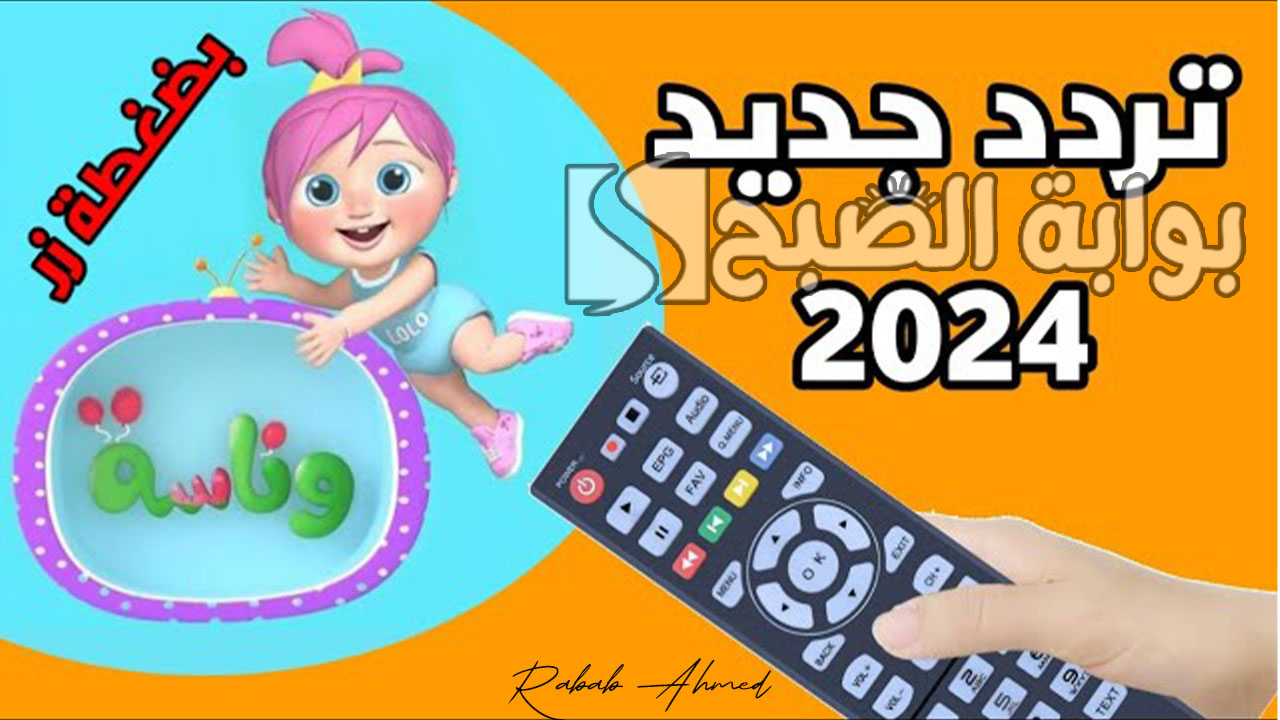 تردد قناة وناسة الجديد 2024