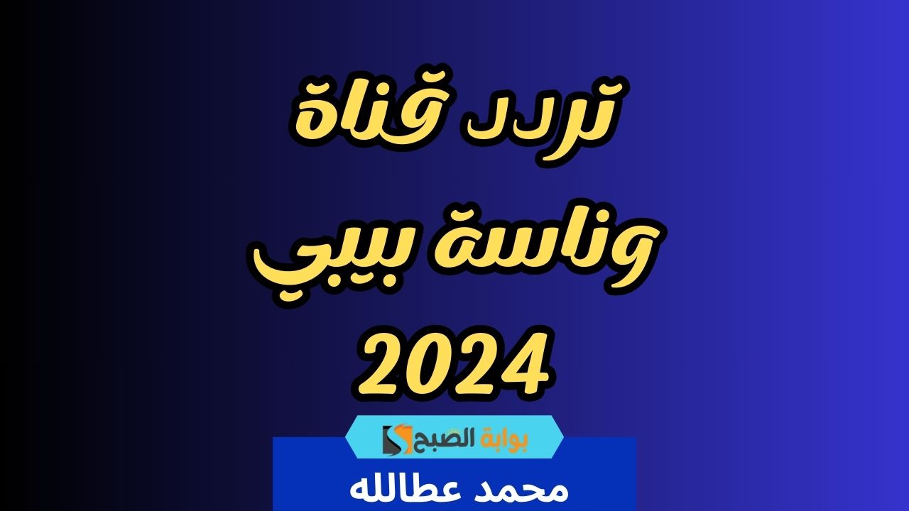 تردد قناة وناسة بيبي
