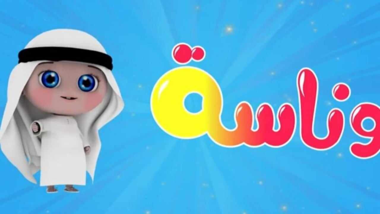 تردد قناة وناسه الجديد 2024