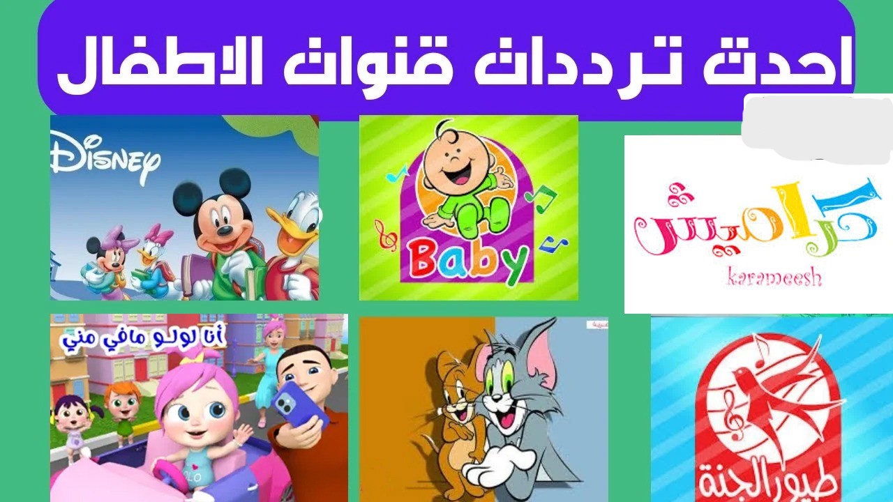 تردد قنوات الأطفال 2024 وناسة وكراميش وطيور الجنة