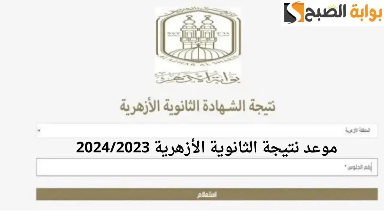 موعد إعلان نتائج الثانوية الازهرية