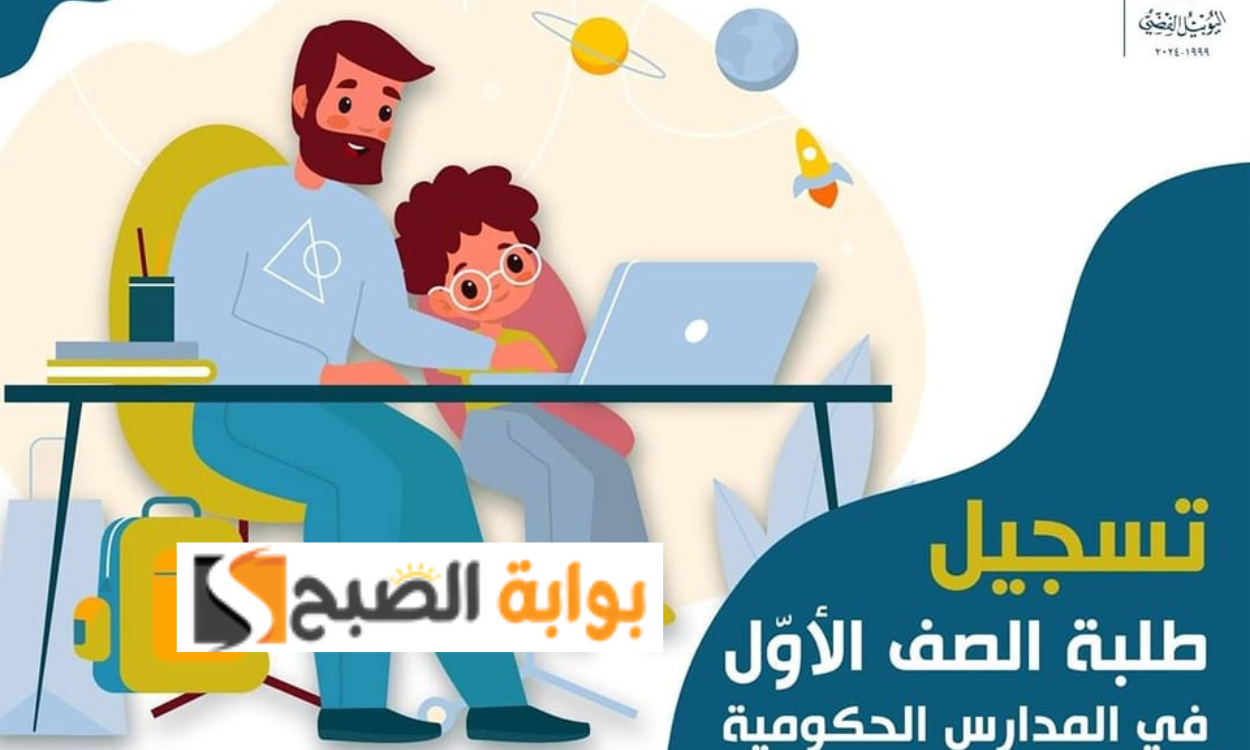تسجيل الصف الأول الأساسي الأردن 2024/ 2025