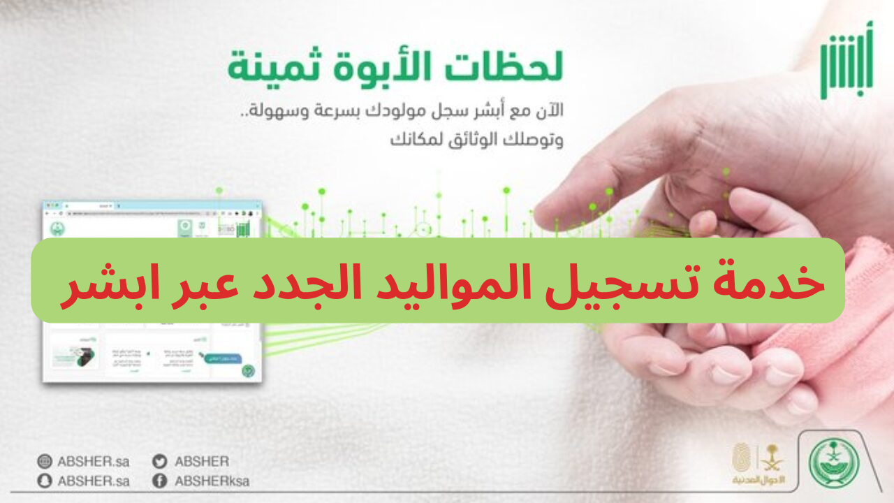 تسجيل المواليد الجدد عبر ابشر