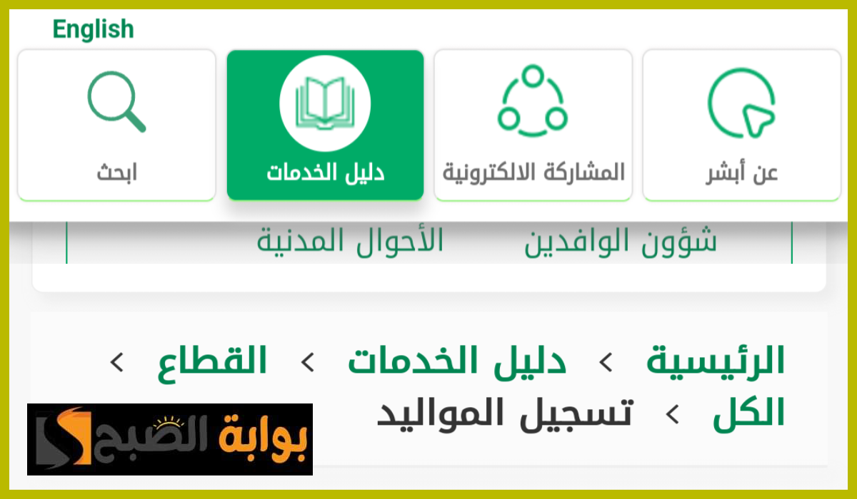 شروط تسجيل المواليد عبر منصة أبشر