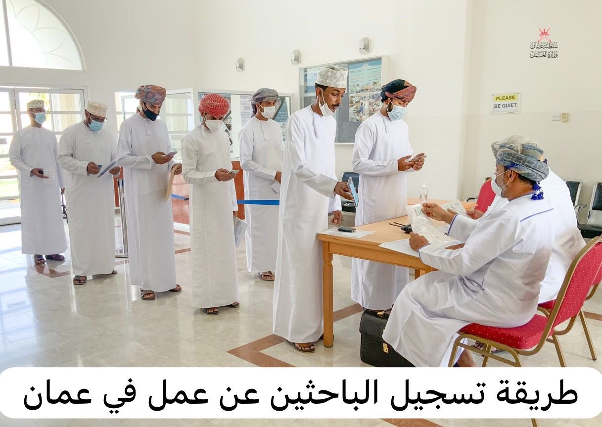 تسجيل باحث عن العمل في عمان