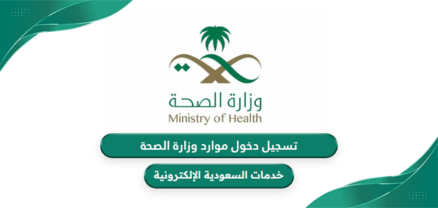 تسجيل دخول موارد وزارة الصحة السعودية