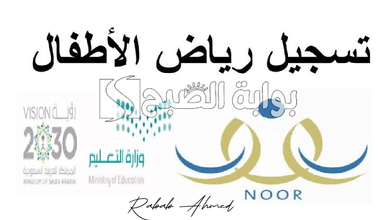 تسجيل رياض الأطفال 1446