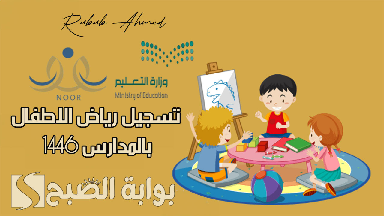 تسجيل رياض الاطفال بالمدارس 1446