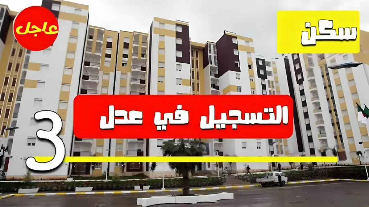 تسجيل سكنات عدل