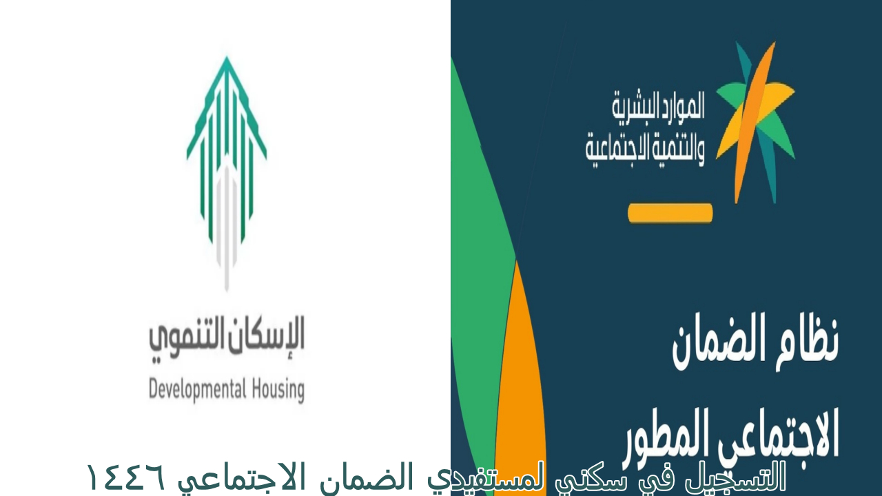 تسجيل في سكني لمستفيدي الضمان