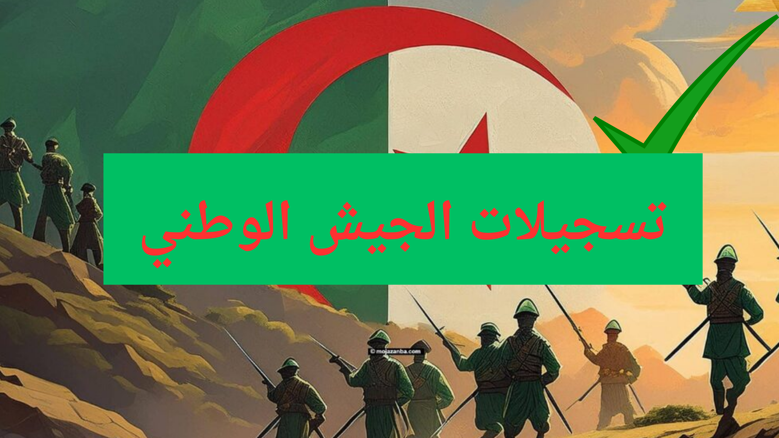 تسجيلات الجيش الوطني الشعبي