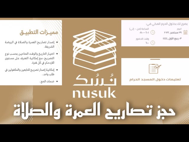 تصريح عمرة تطبيق نسك.