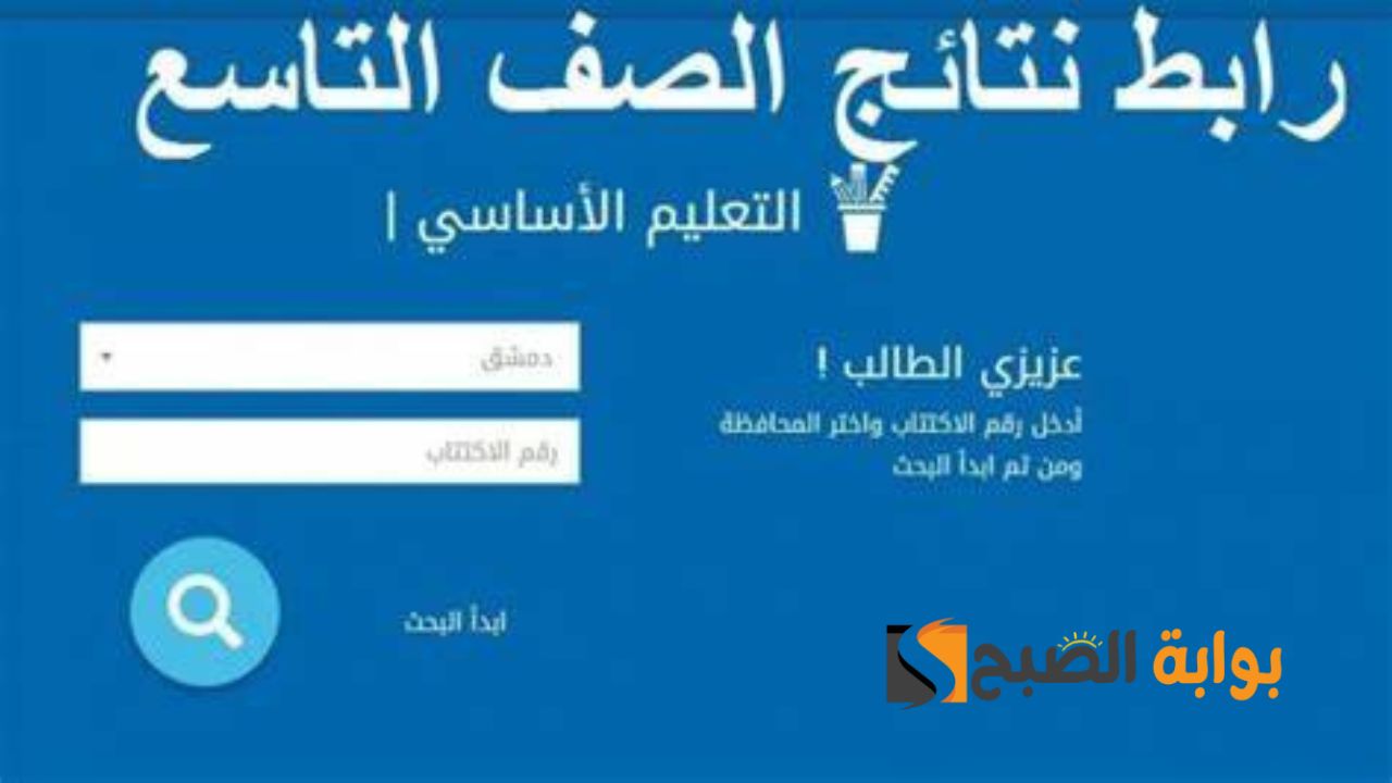 نتائج التاسع