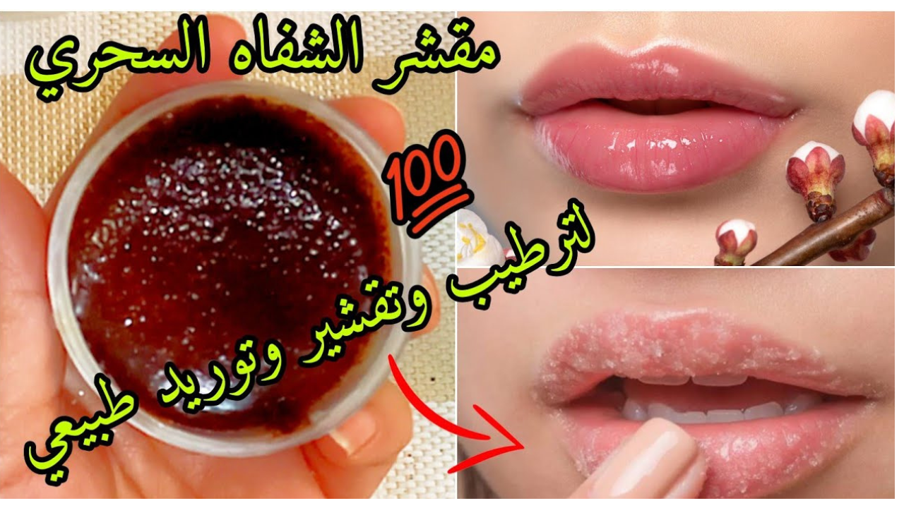 مقشر شفايف طبيعي