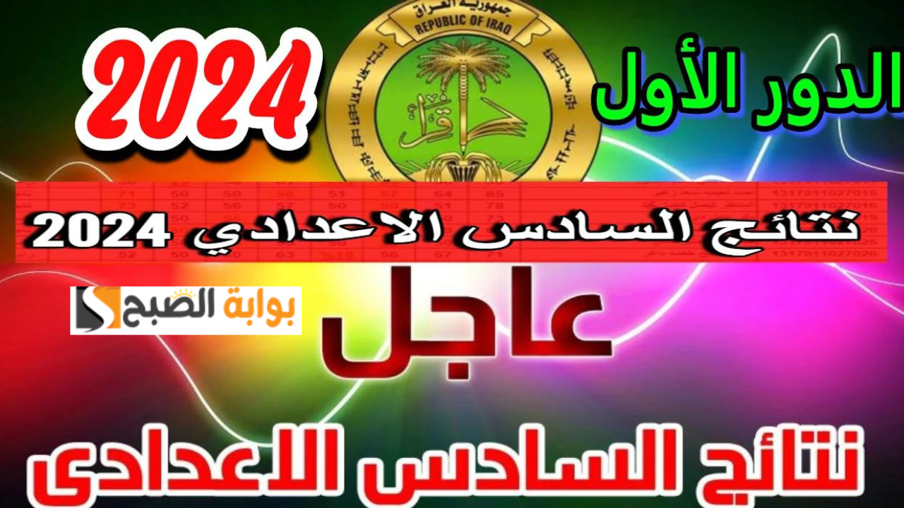 نتائج السادس الاعدادي