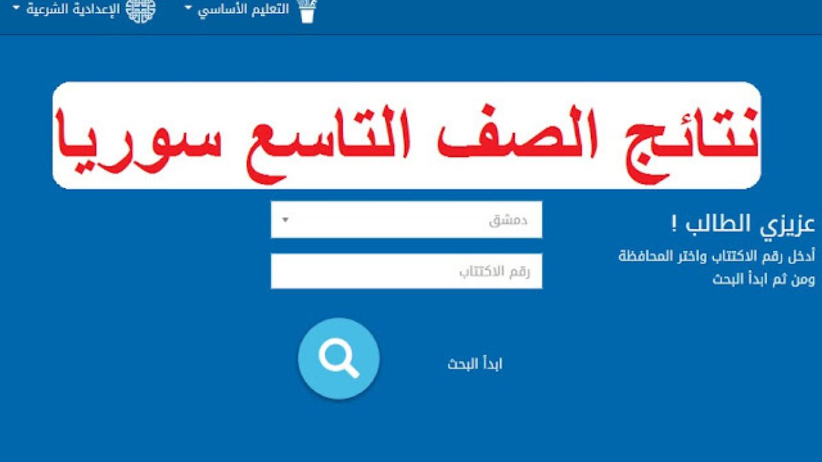رابط نتائج التاسع سوريا