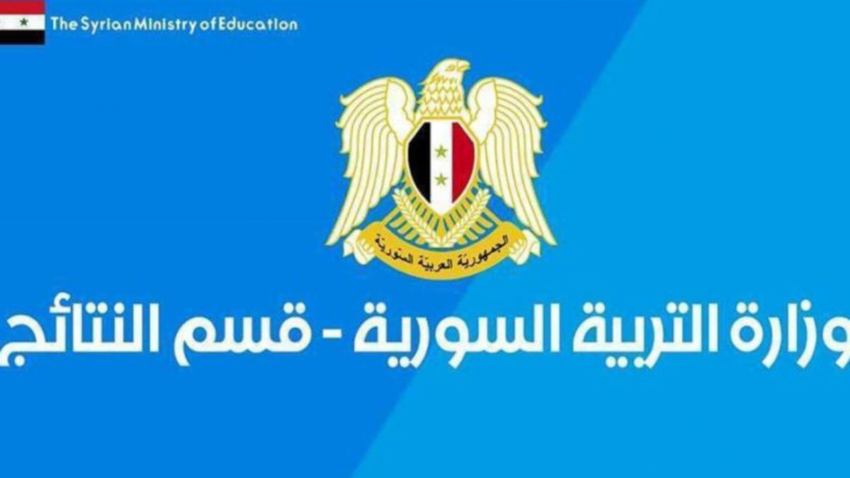 ظهور نتائج التاسع سوريا