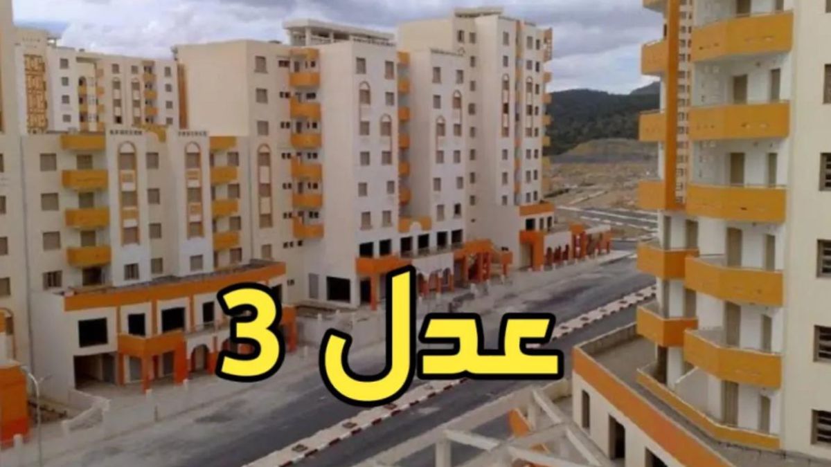 سكنات عدل 3 الجزائر