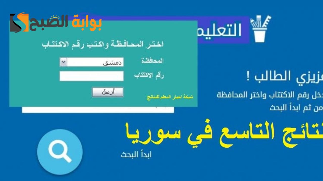 نتائج التاسع سوريا