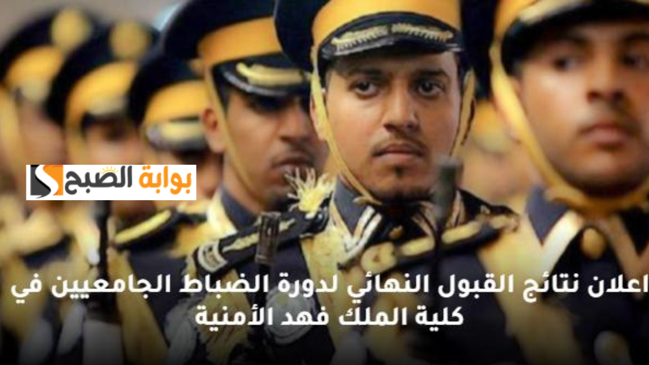 نتائج قبول الضباط الجامعيين كلية الملك فهد الأمنية 1446