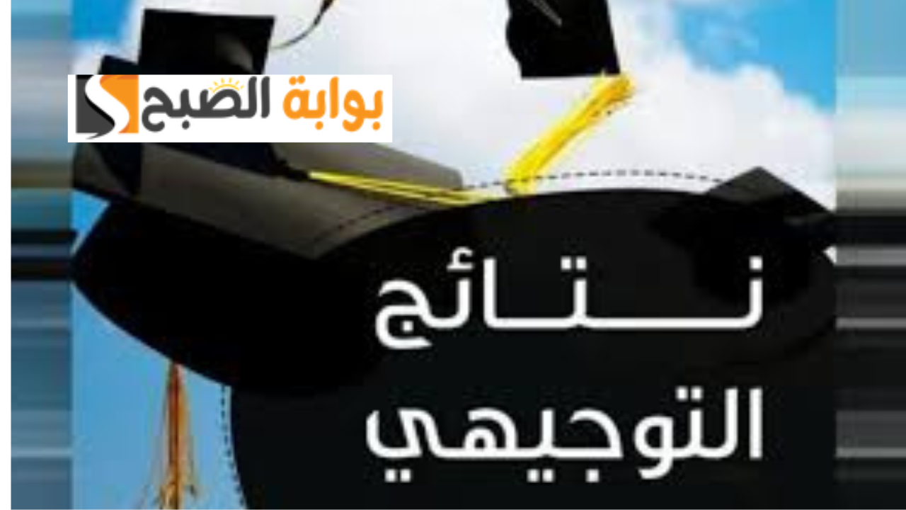 نتائج التوجيهي فلسطين