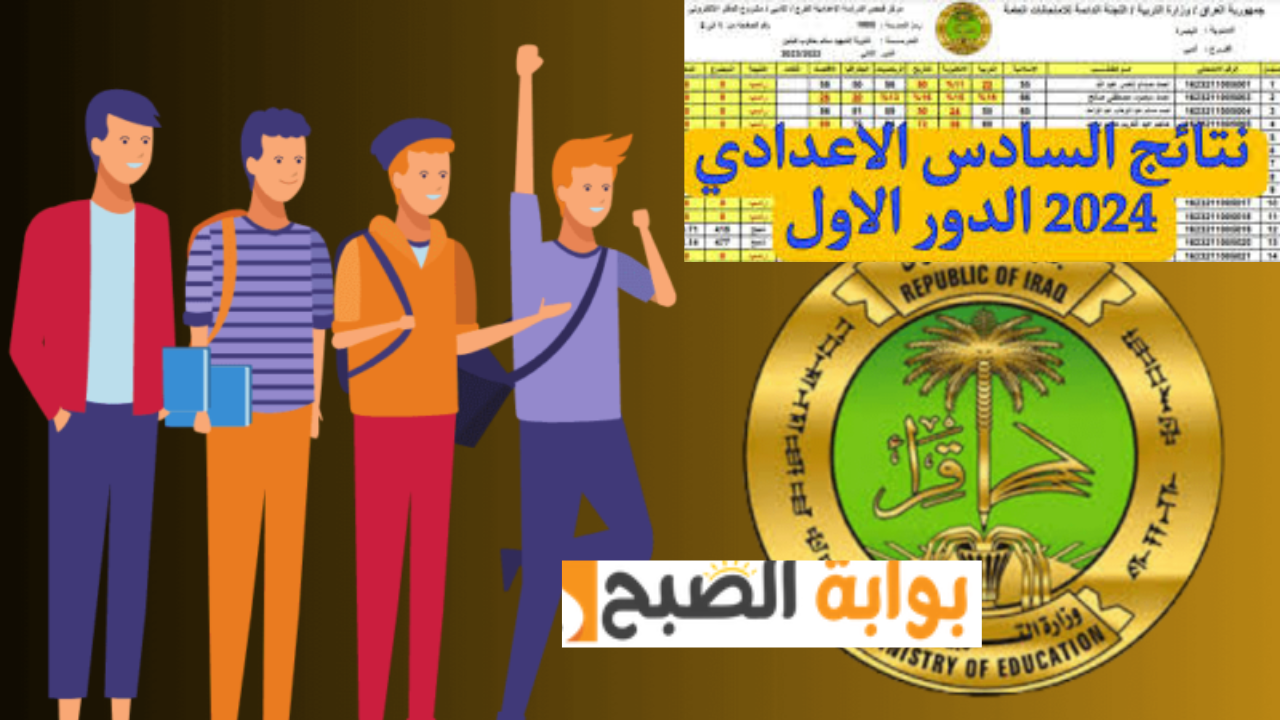 نتائج السادس الاعدادي 2024 العراق
